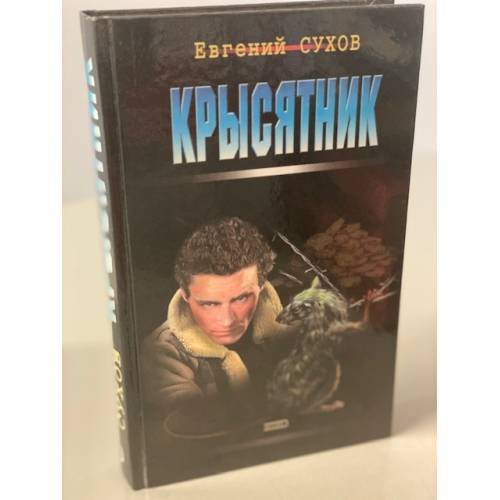 Крысятник