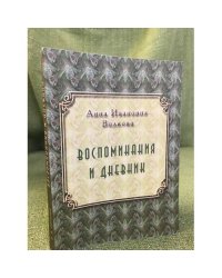 А. И. Волкова. Воспоминания. Дневник