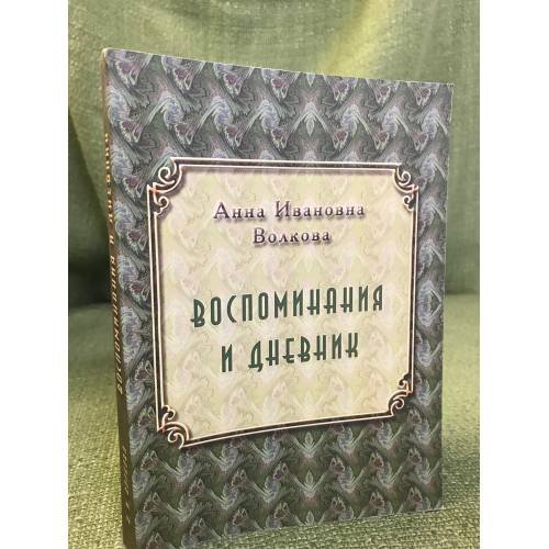 А. И. Волкова. Воспоминания. Дневник