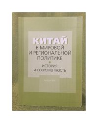 Китай в мировой и региональной политике. История и современность
