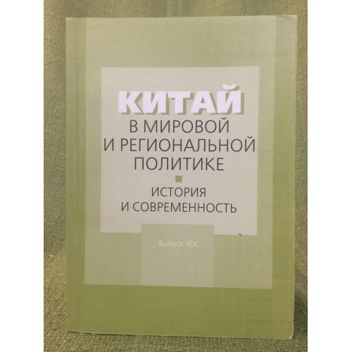Китай в мировой и региональной политике. История и современность