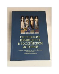 Гессенские принцессы в российской истории. Сборник материалов научной конференции 19 декабря 2017 г., 