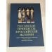 Обложка книги «Гессенские принцессы в российской истории. Сборник материалов научной конференции 19 декабря 2017 г.,», ISBN 9785000160305