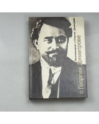 Воспоминания о Георгии Димитрове