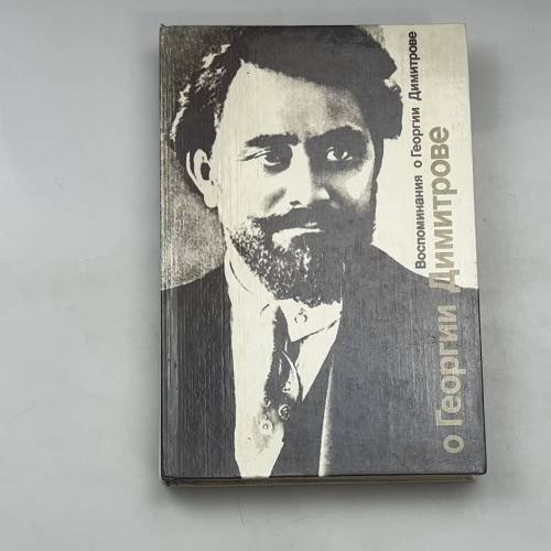 Воспоминания о Георгии Димитрове