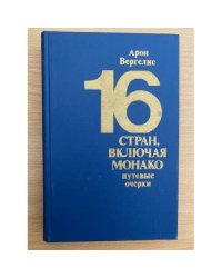 16 стран, включая Монако. Путевые очерки