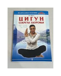 Цигун. Секреты здоровья