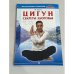 Цигун. Секреты здоровья