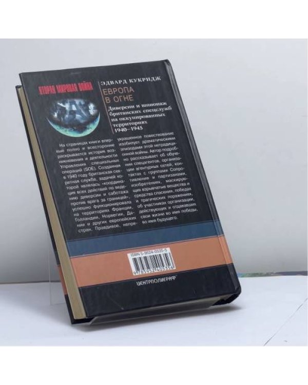Дополнительное изображение книги «Европа в огне. Диверсии и шпионаж британских спецслужб на оккупированных территориях. 1940–1945»