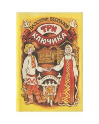Три ключика (L)