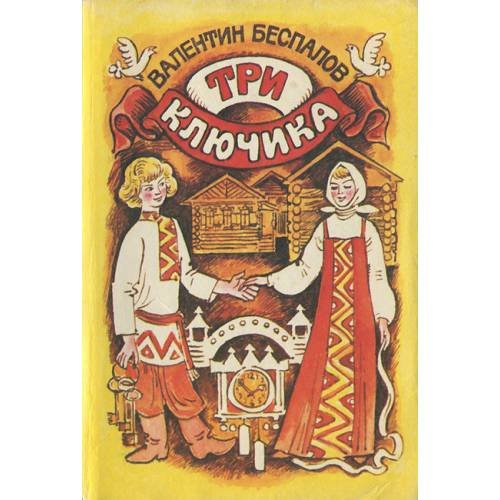Обложка книги «Три ключика (L)» — Автор не указан
