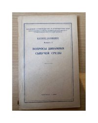 Вопросы динамики сыпучей среды