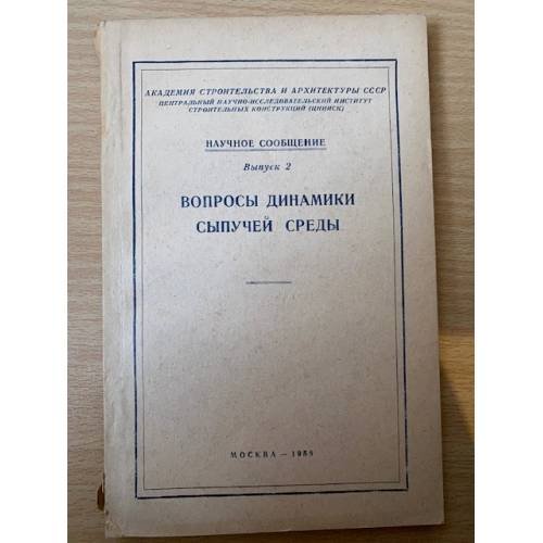 Вопросы динамики сыпучей среды
