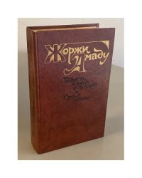 Габриэла, корица и гвоздика. Старые моряки 