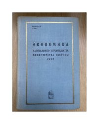 Экономика капитального строительства МО СССР