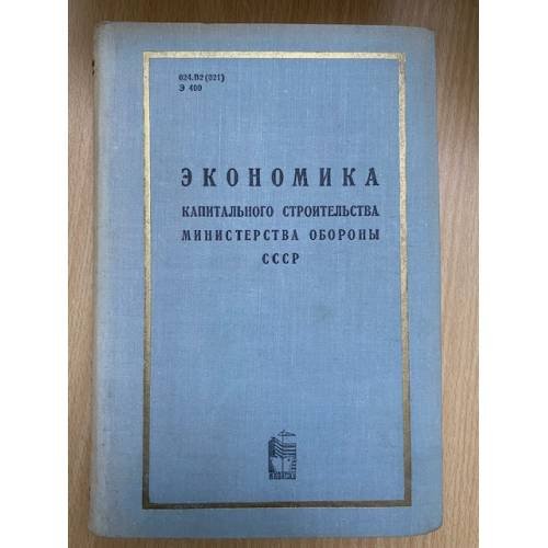 Экономика капитального строительства МО СССР