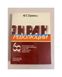 Экран революции. Киноискусство в художественной культуре советского общества