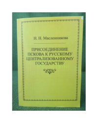 Присоединение Пскова к русскому централизованному государству