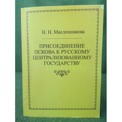 Присоединение Пскова к русскому централизованному государству