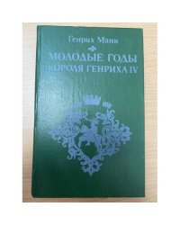 Молодые годы короля Генриха IV
