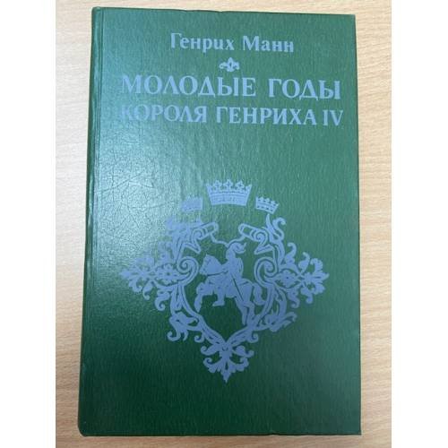 Молодые годы короля Генриха IV