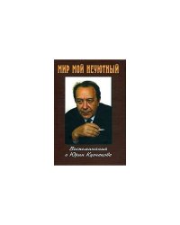 Мир мой неуютный: воспоминания о Юрии Кузнецове