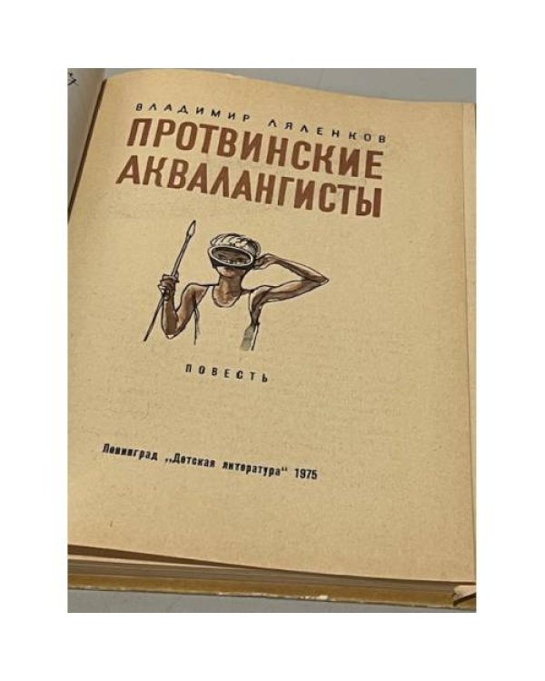 Дополнительное изображение книги «Протвинские аквалангисты»