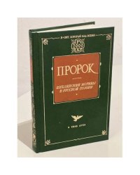 Пророк. Библейские мотивы в русской поэзии