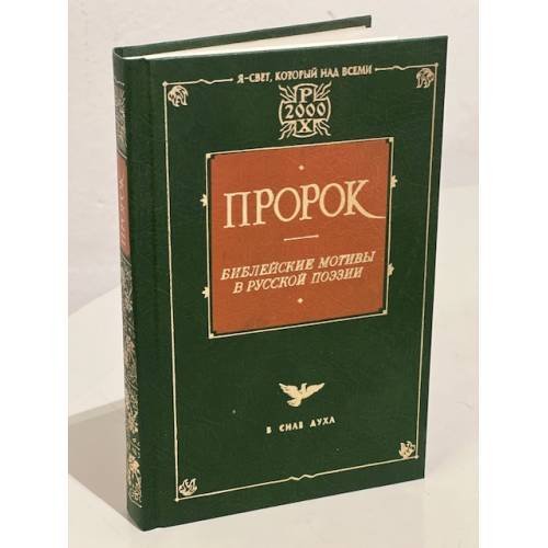 Пророк. Библейские мотивы в русской поэзии