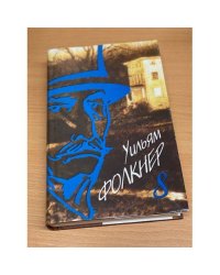Уильям Фолкнер. Собрание сочинений в 9 томах. Том 8. Притча. Город