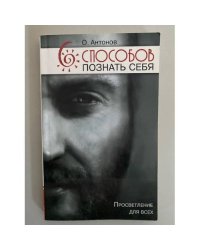 6 способов познать сея. 2-е изд. Просветление для всех