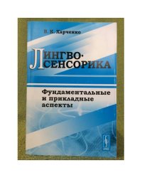 Лингвосенсорика: фундаментальные и прикладные аспекты