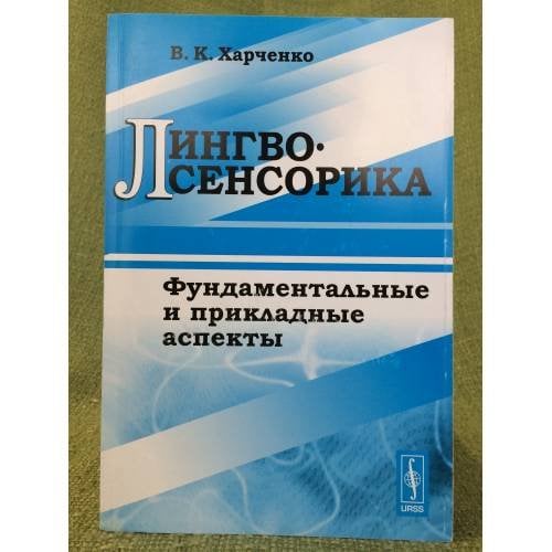 Лингвосенсорика: фундаментальные и прикладные аспекты
