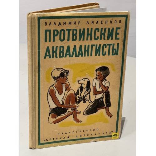 Обложка книги «Протвинские аквалангисты» — Ляленков Владимир Дмитриевич