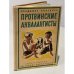 Обложка книги «Протвинские аквалангисты» — Ляленков Владимир Дмитриевич