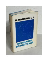 Прощание из ниоткуда