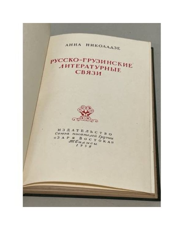  Русско-грузинские литературные связи