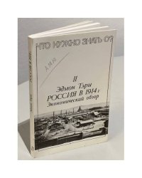 Россия в 1914 году. Экономический обзор