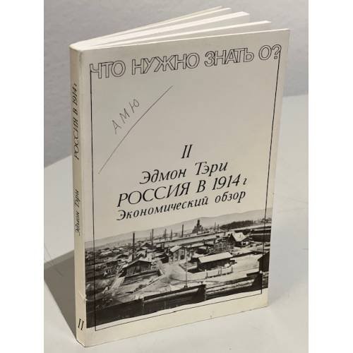 Обложка книги «Россия в 1914 году. Экономический обзор» — Эдмон Тэри