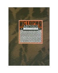 История Африки в биографиях