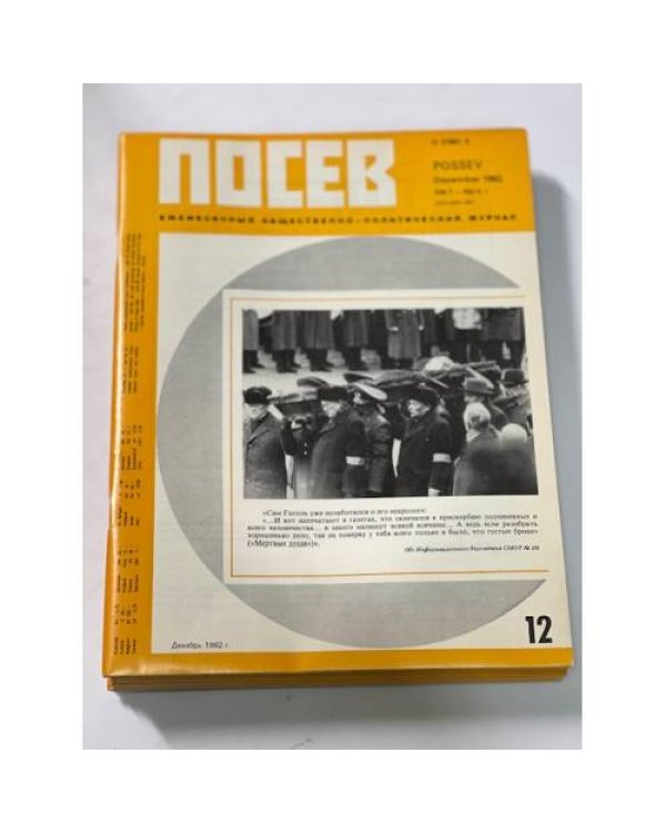 Дополнительное изображение книги ««Посев». — Франкфурт, 1982, № 1-12»