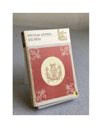 Русская лирика XIX века