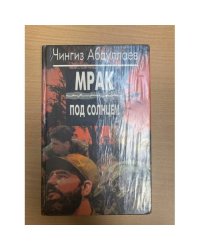 Мрак под солнцем