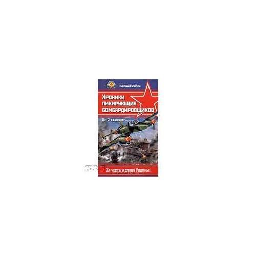 Хроники пикирующих бомбардировщиков. Пе-2 атакуют (серия "Сталинские соколы")