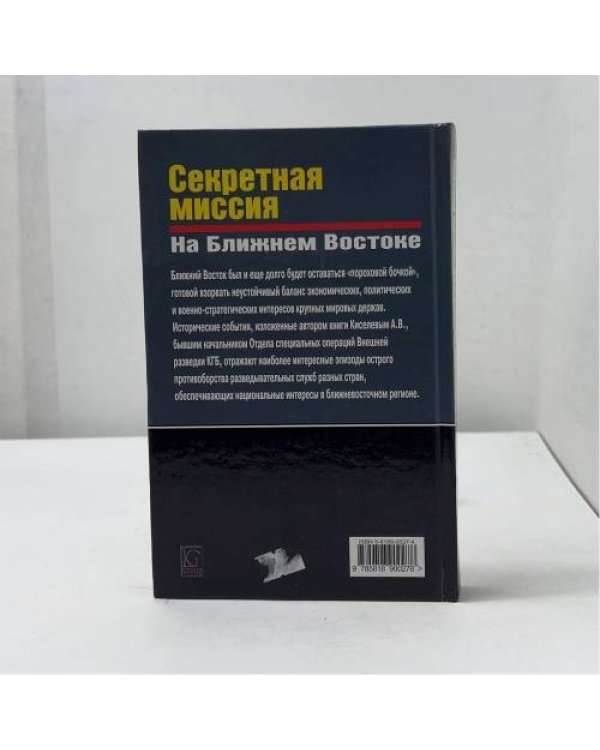 Секретная миссия на Ближнем Востоке