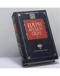 Книга царя Давида. Царь Иисус