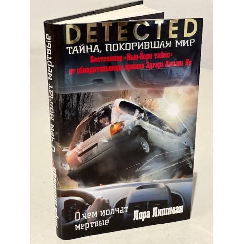 О чем молчат мертвые
