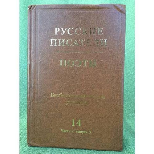Русские писатели. Поэты. Библиографический указатель.Т.14. Ч.2. Вып.3. Литература о жизни и творчестве В.В.Маяковского