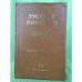 Русские писатели. Поэты. Библиографический указатель.Т.14. Ч.2. Вып.3. Литература о жизни и творчестве В.В.Маяковского