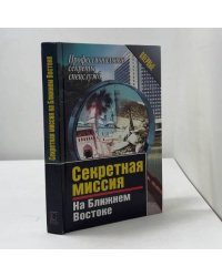 Секретная миссия на Ближнем Востоке